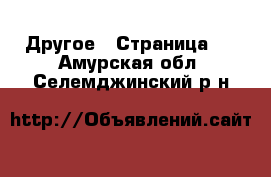  Другое - Страница 2 . Амурская обл.,Селемджинский р-н